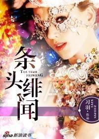头条绯闻52书库,揭秘娱乐圈背后的秘密与激情