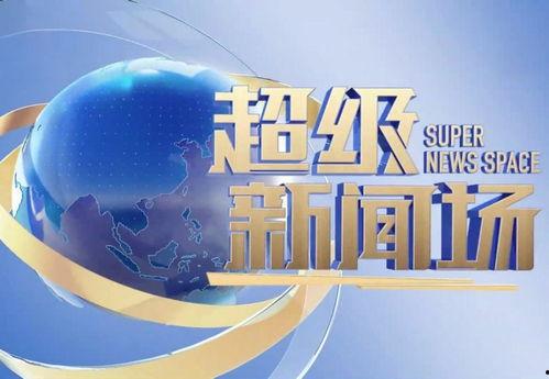超级新闻场今日头条,聚焦时事热点，解码最新动态