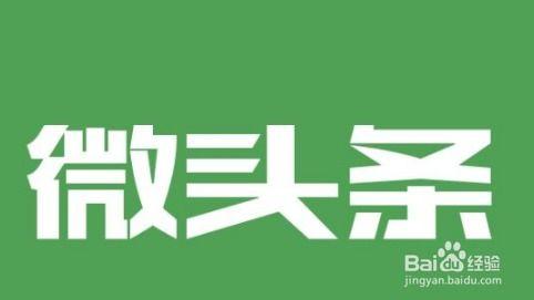 今日头条初期如何涨粉,揭秘高效吸粉秘籍