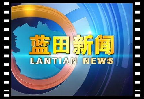蓝田2020新闻头条号,回顾年度焦点新闻与重大事件