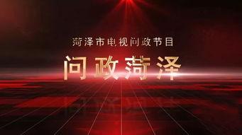 问政山东菏泽今日头条