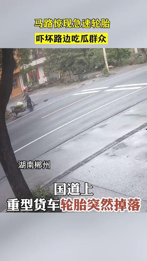 轮胎吓坏吃瓜人,吃瓜人生意外遭遇惊险一幕