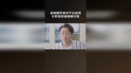 老师嘲笑麻瓜,笑对嘲讽，成就非凡人生
